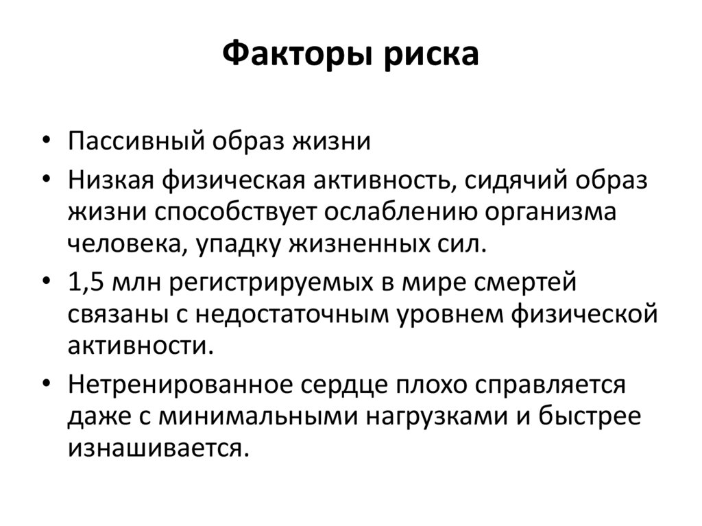 Факторы риска