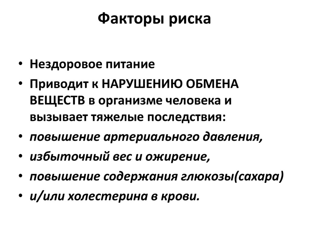 Факторы риска