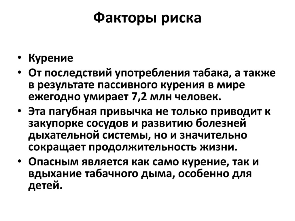 Факторы риска