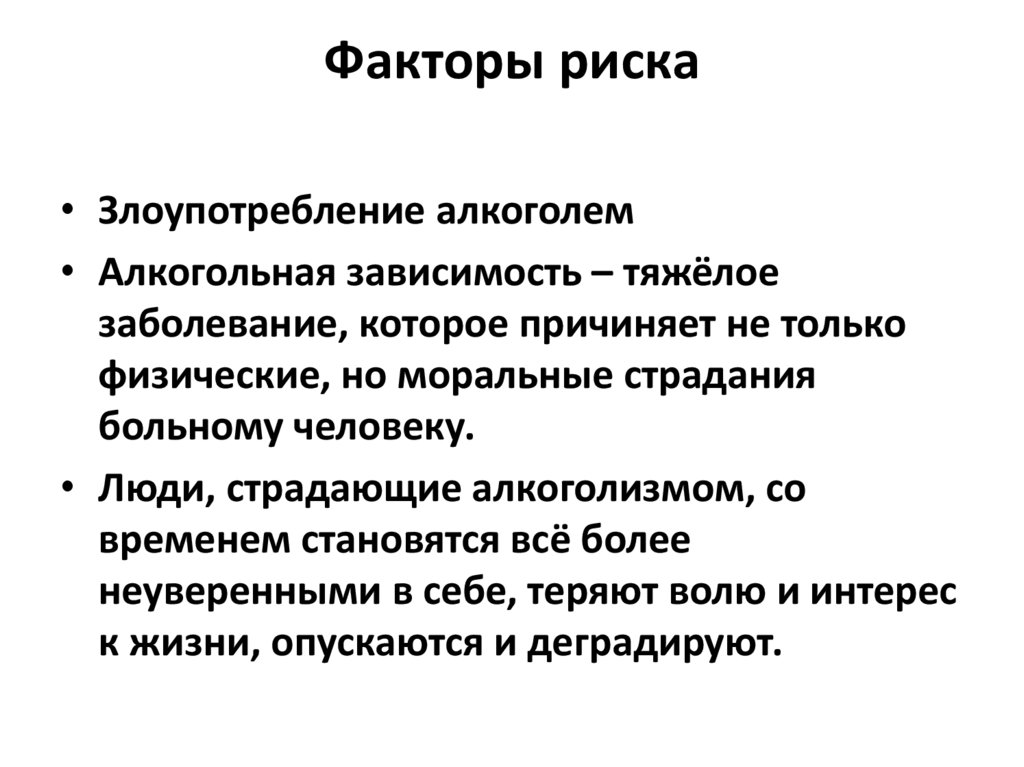 Факторы риска