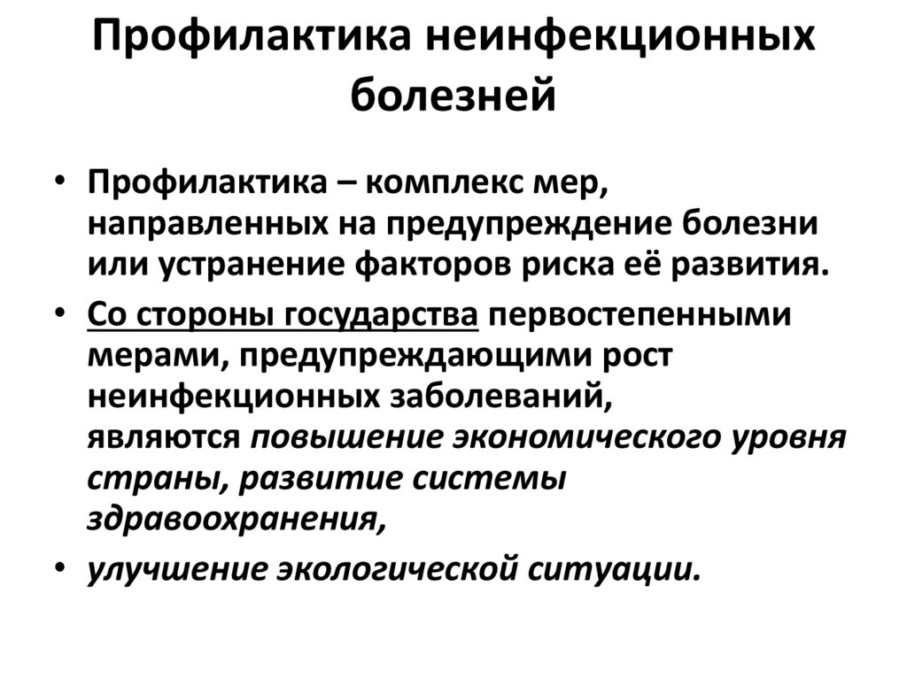 Профилактика неинфекционных болезней