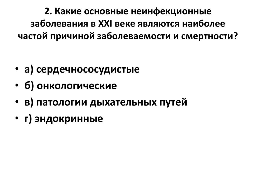 2. Какие основные неинфекционные заболевания в XXI веке являются наиболее частой причиной заболеваемости и смертности?