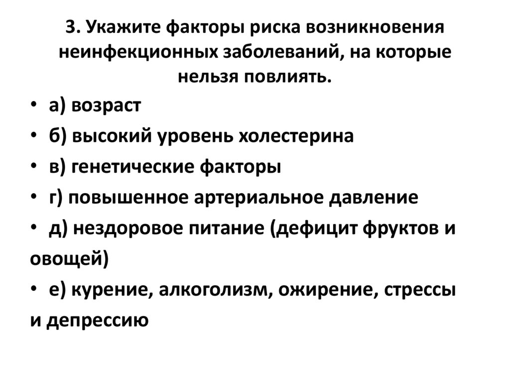 3. Укажите факторы риска возникновения неинфекционных заболеваний, на которые нельзя повлиять.