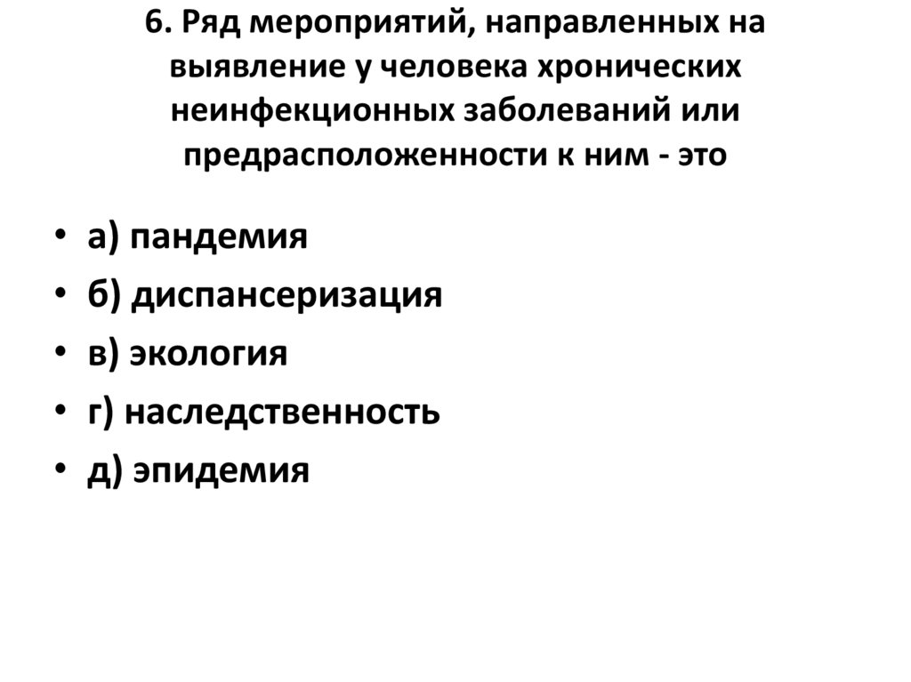 6. Ряд мероприятий, направленных на выявление у человека хронических неинфекционных заболеваний или предрасположенности к ним -