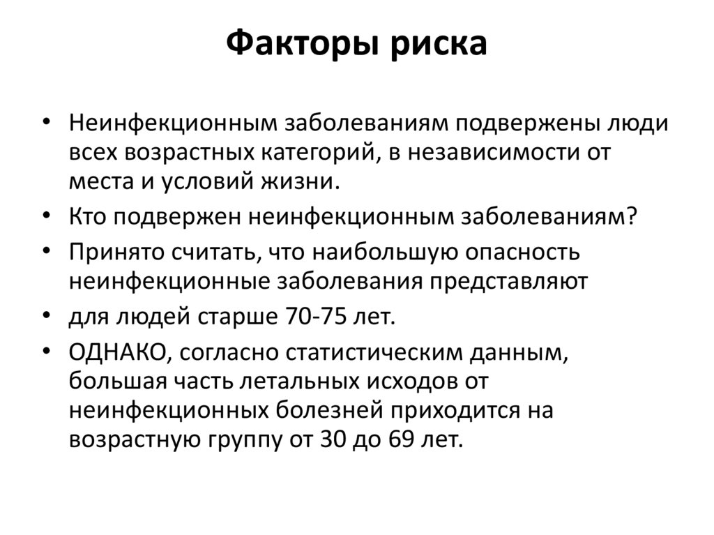 Факторы риска