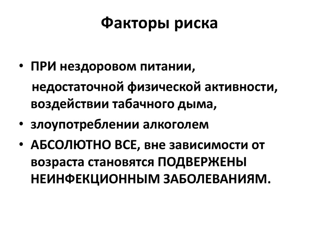 Факторы риска