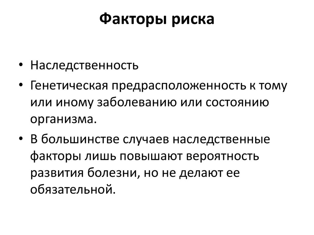 Факторы риска