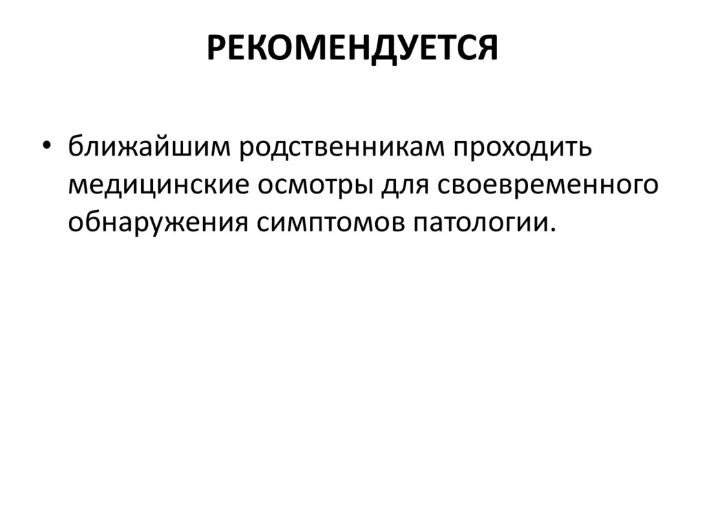 РЕКОМЕНДУЕТСЯ