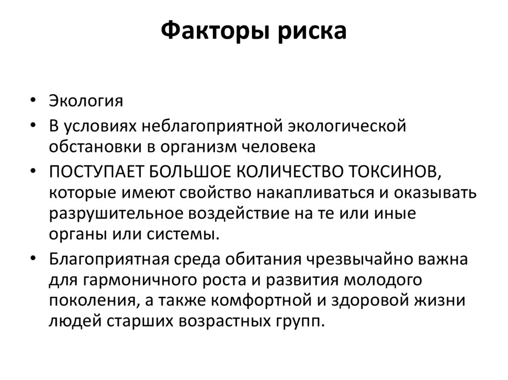 Факторы риска