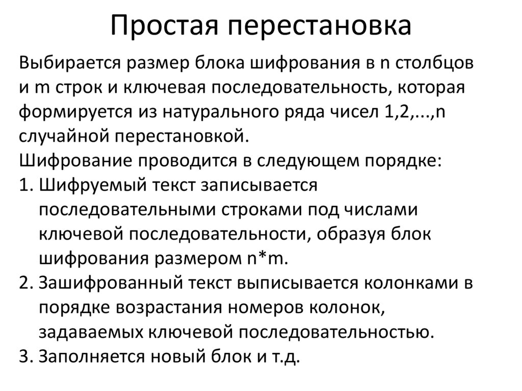 Простая перестановка
