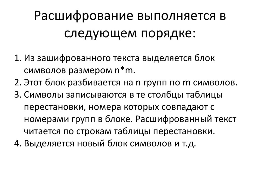 Расшифрование выполняется в следующем порядке: