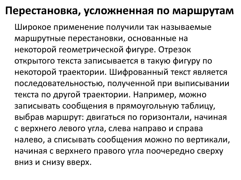 Перестановка, усложненная по маршрутам