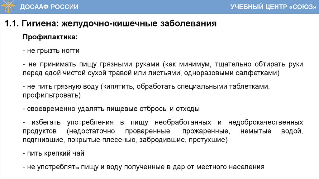 1.1. Гигиена: желудочно-кишечные заболевания