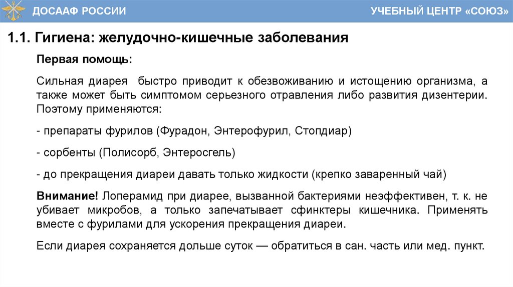 1.1. Гигиена: желудочно-кишечные заболевания