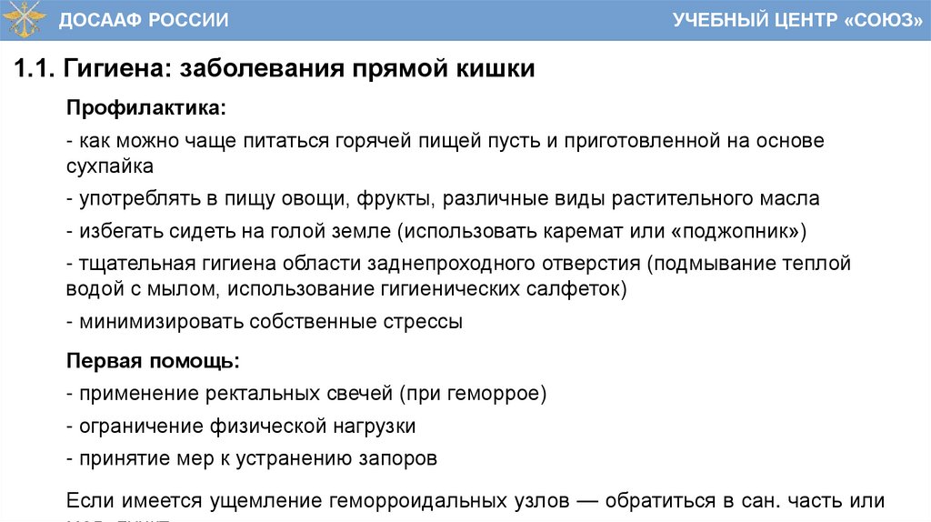 1.1. Гигиена: заболевания прямой кишки