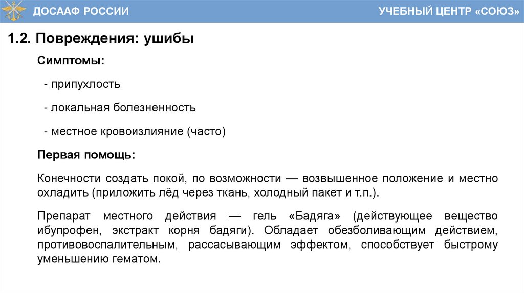 1.2. Повреждения: ушибы