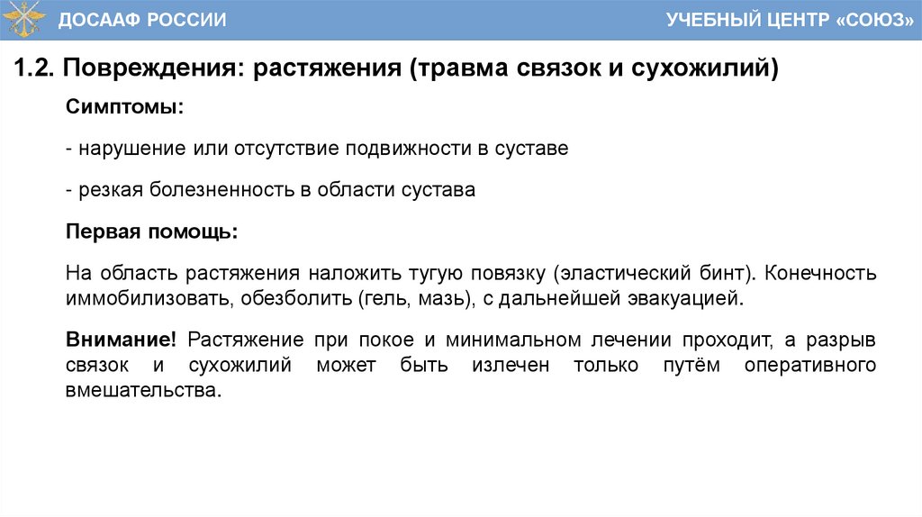 1.2. Повреждения: растяжения (травма связок и сухожилий)