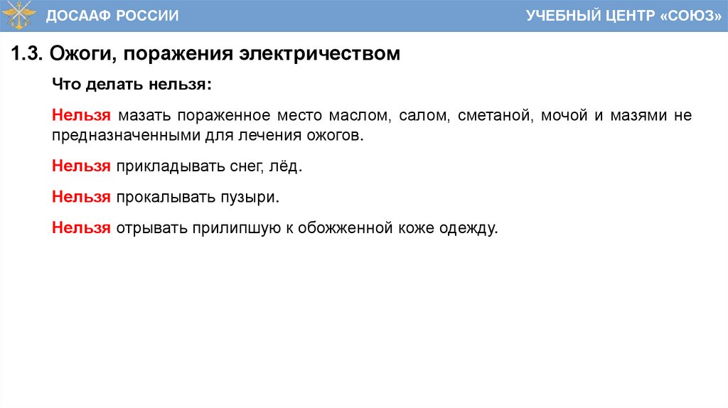 1.3. Ожоги, поражения электричеством