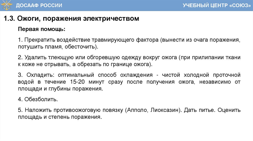 1.3. Ожоги, поражения электричеством