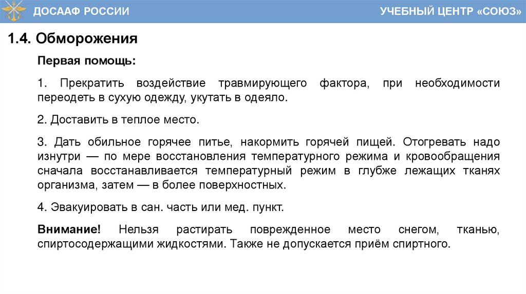 1.4. Обморожения