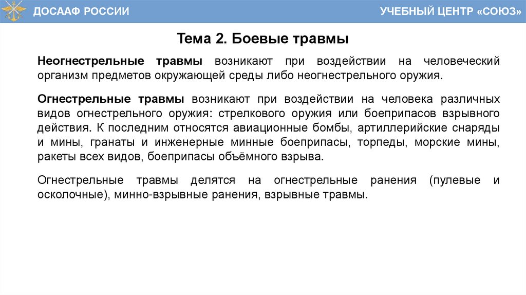 Тема 2. Боевые травмы