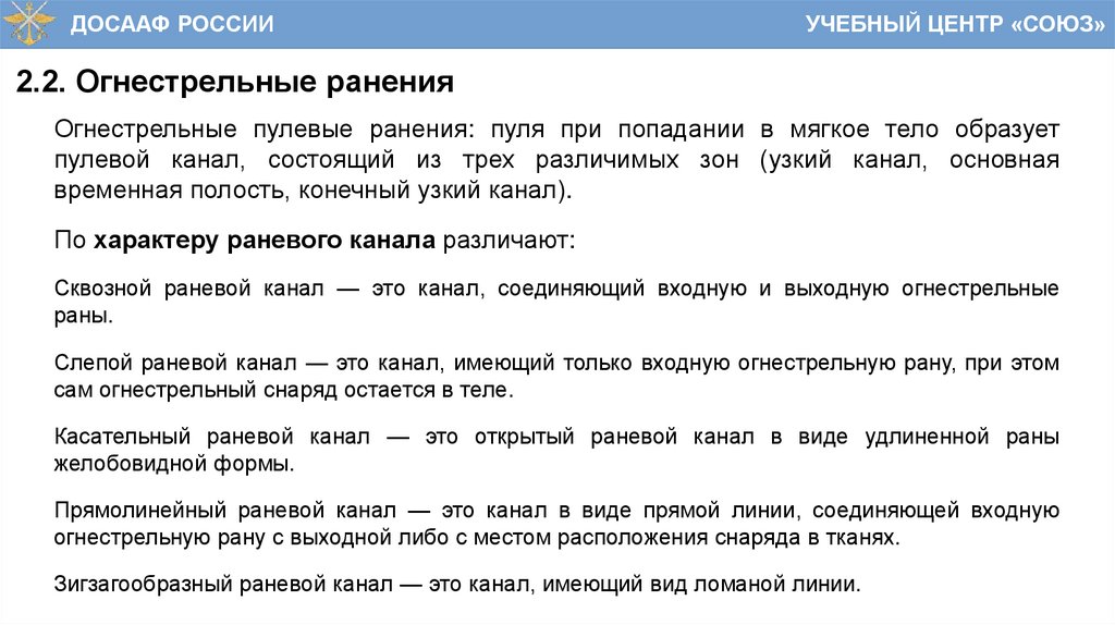 2.2. Огнестрельные ранения