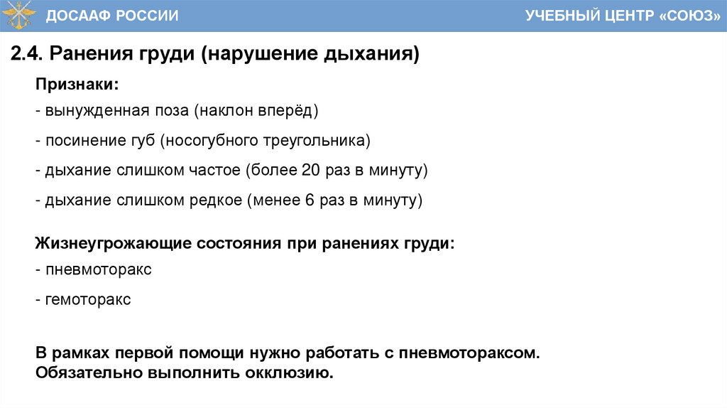 2.4. Ранения груди (нарушение дыхания)