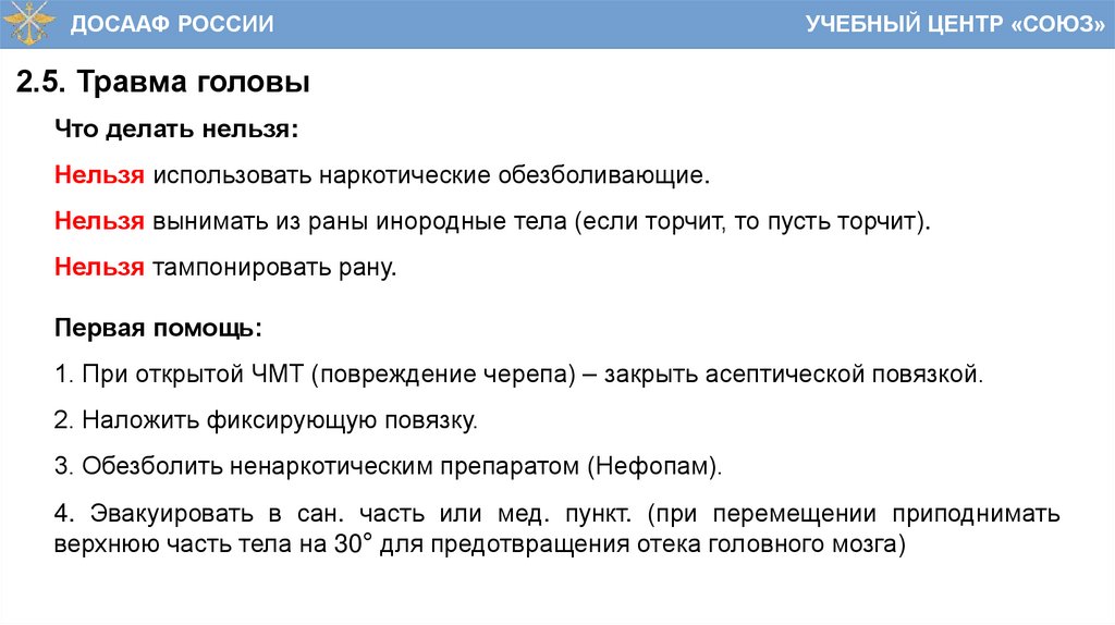 2.5. Травма головы