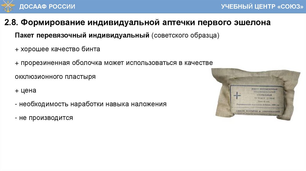 2.8. Формирование индивидуальной аптечки первого эшелона