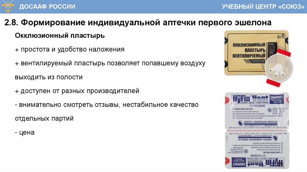 2.8. Формирование индивидуальной аптечки первого эшелона