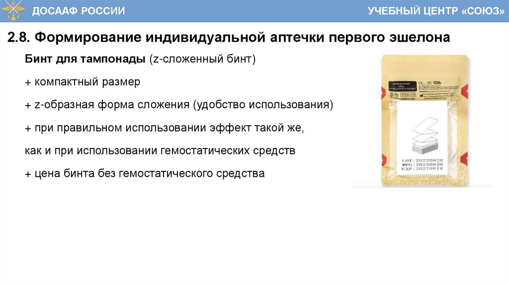 2.8. Формирование индивидуальной аптечки первого эшелона