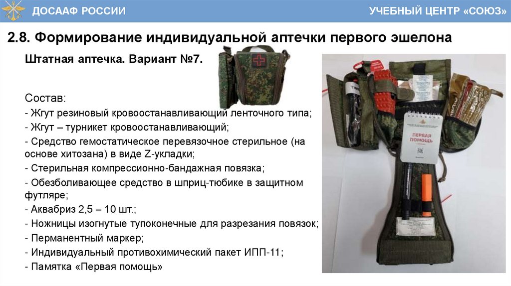 2.8. Формирование индивидуальной аптечки первого эшелона