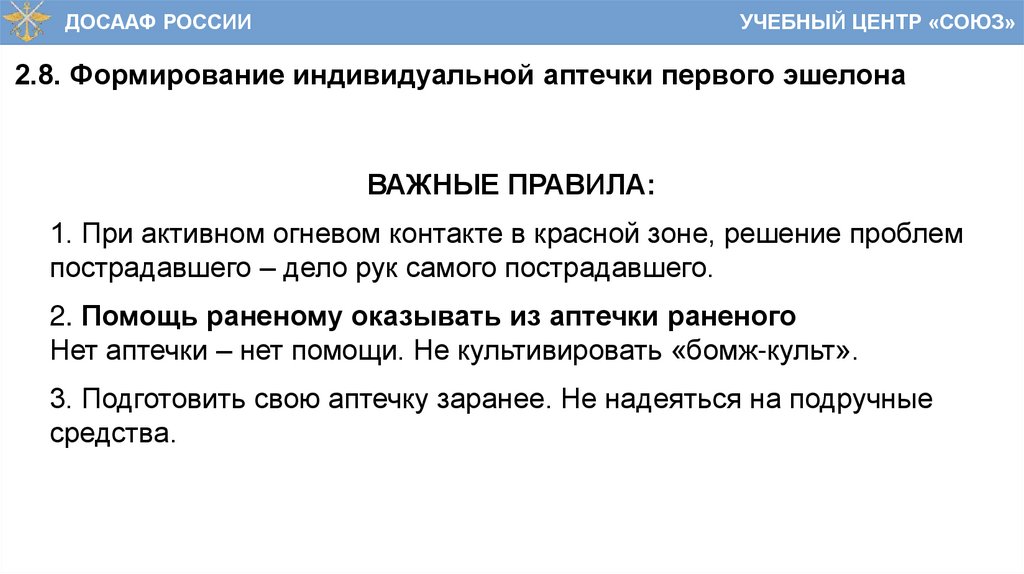 2.8. Формирование индивидуальной аптечки первого эшелона