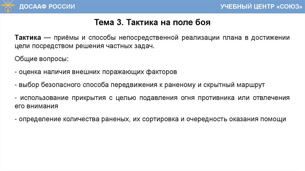 Тема 3. Тактика на поле боя