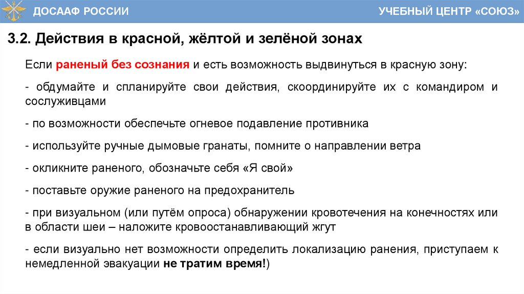 3.2. Действия в красной, жёлтой и зелёной зонах