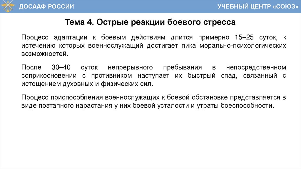 Тема 4. Острые реакции боевого стресса