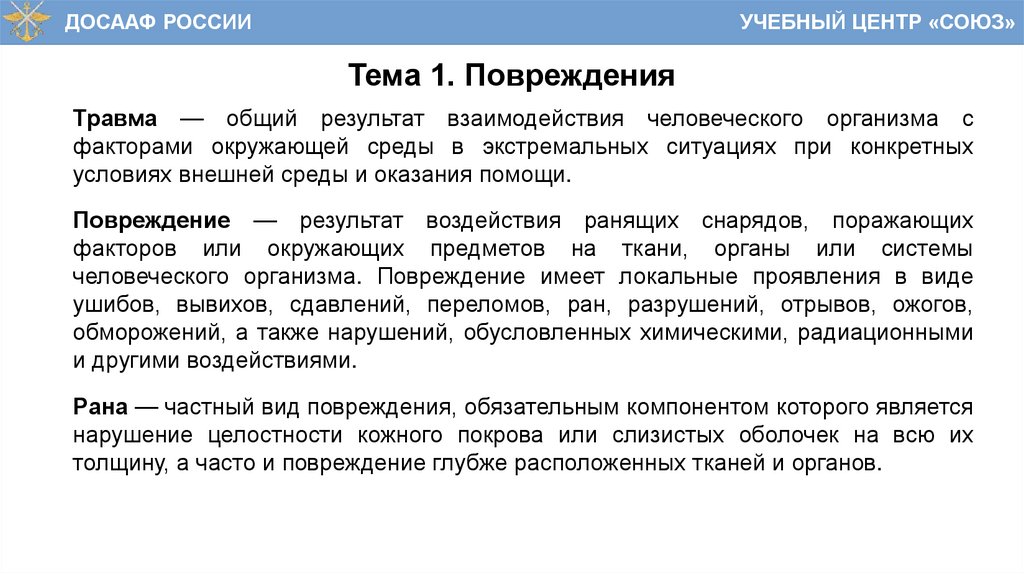 Тема 1. Повреждения