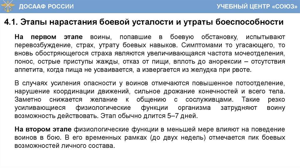 4.1. Этапы нарастания боевой усталости и утраты боеспособности