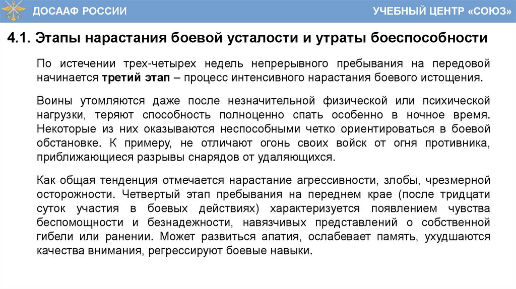 4.1. Этапы нарастания боевой усталости и утраты боеспособности
