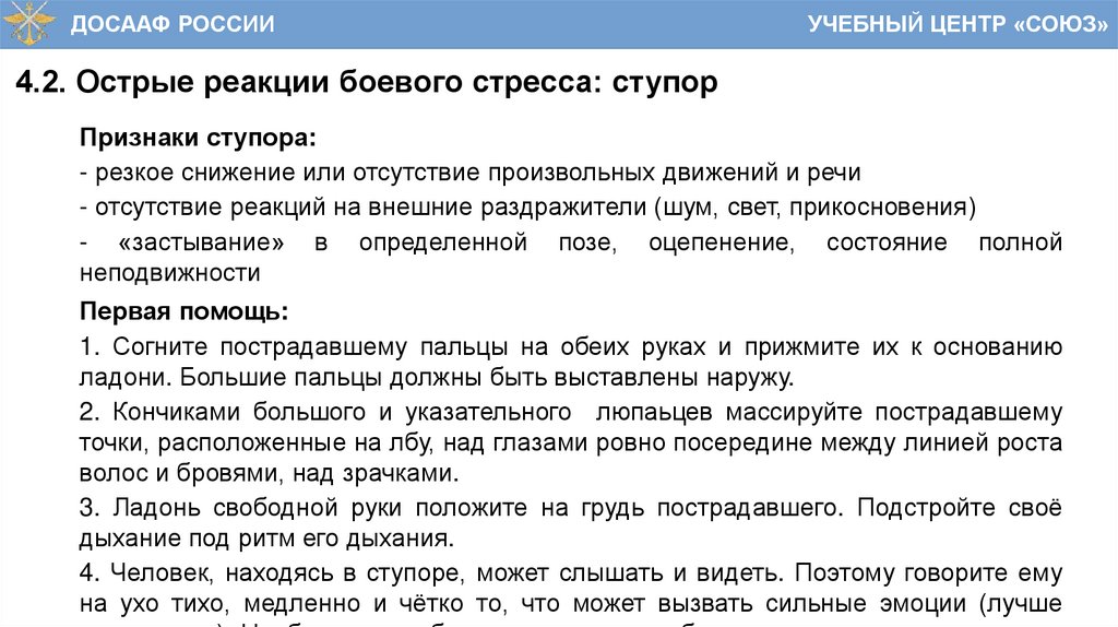 4.2. Острые реакции боевого стресса: ступор