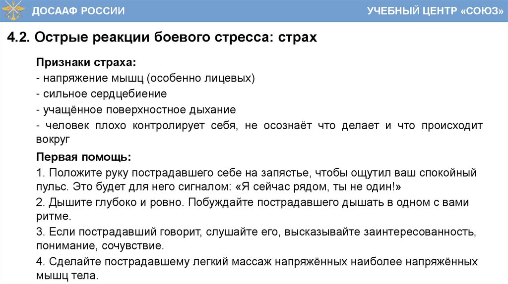 4.2. Острые реакции боевого стресса: страх