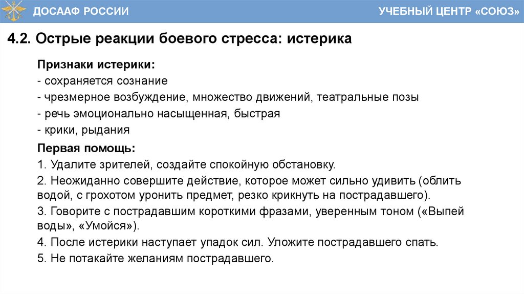 4.2. Острые реакции боевого стресса: истерика