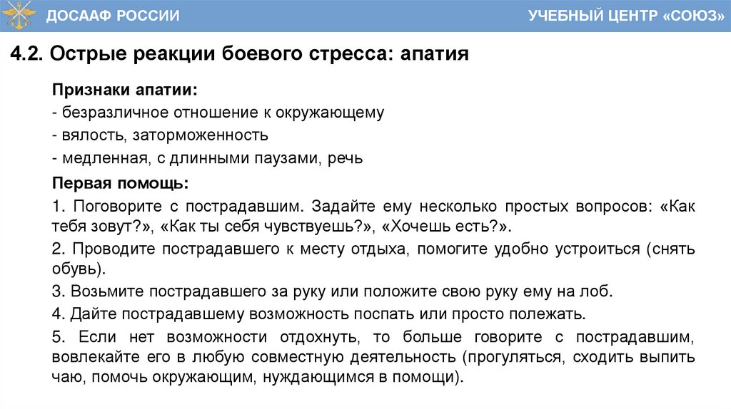 4.2. Острые реакции боевого стресса: апатия