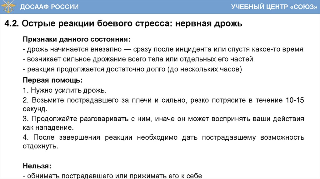 4.2. Острые реакции боевого стресса: нервная дрожь