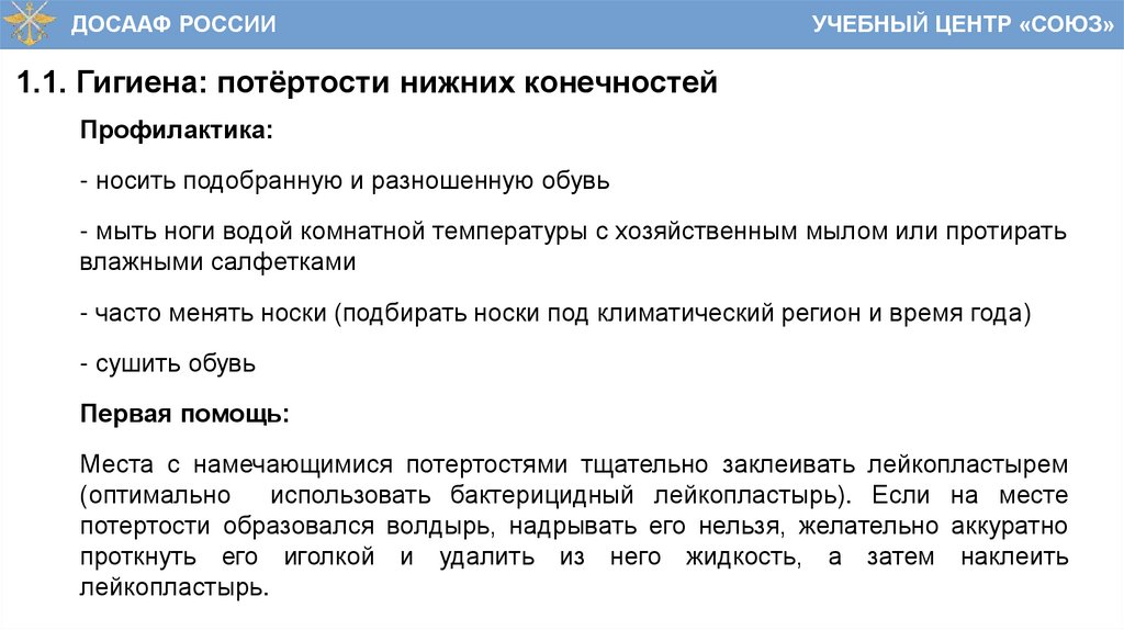 1.1. Гигиена: потёртости нижних конечностей