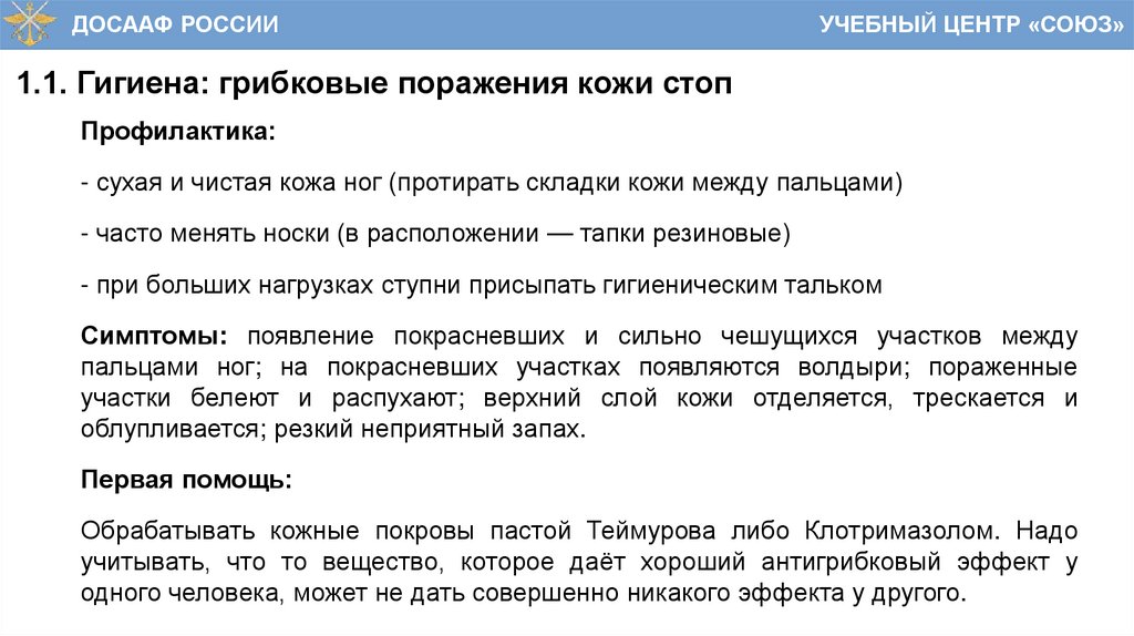 1.1. Гигиена: грибковые поражения кожи стоп