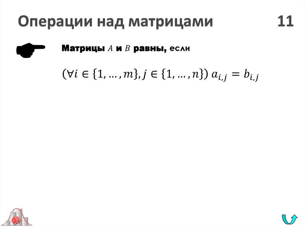 Операции над матрицами 11