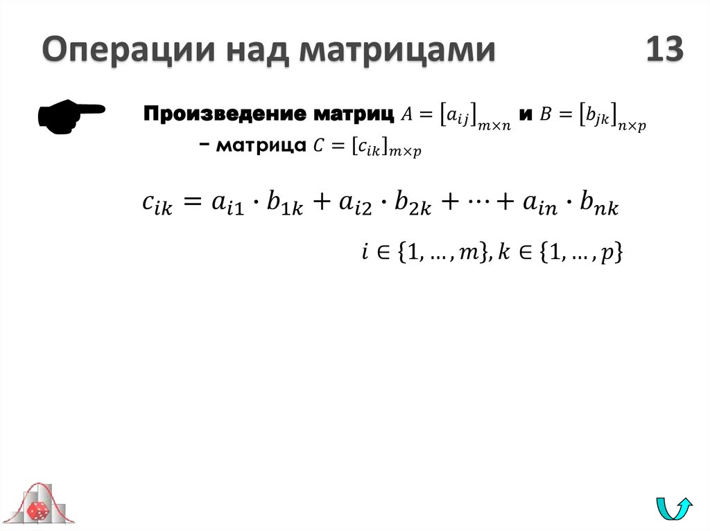Операции над матрицами 13