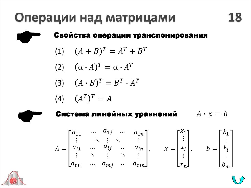 Операции над матрицами 18