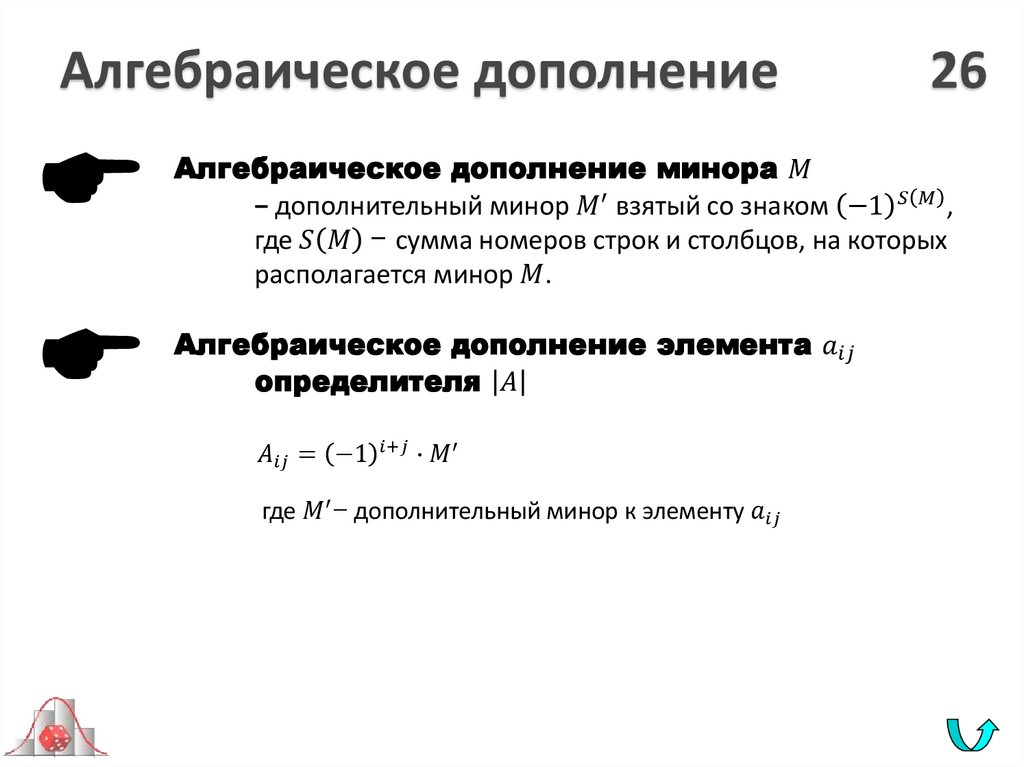 Алгебраическое дополнение 26